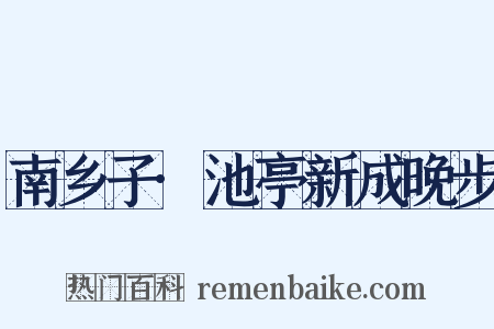 南乡子·池亭新成晚步是什么意思的图片